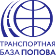 Транспортная база ПОПОВА